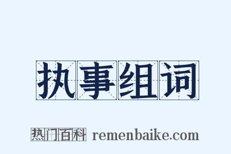 执事组词是什么意思的图片